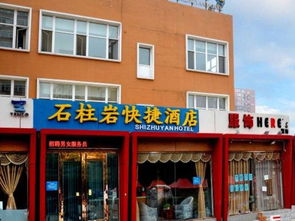 北京石柱岩快捷酒店预订 北京石柱岩快捷酒店地址 价格 交通 驴妈妈酒店